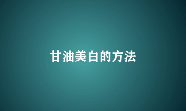 甘油美白的方法