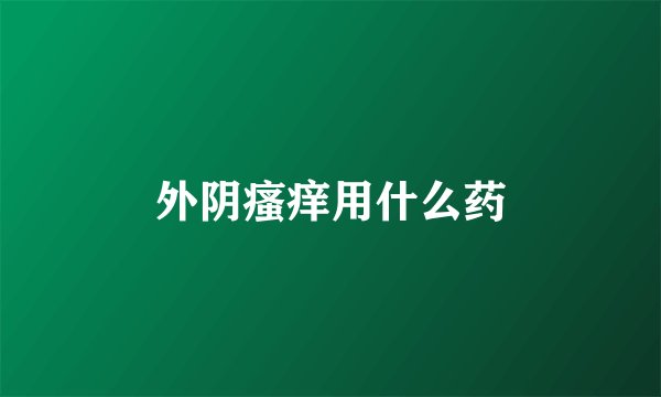 外阴瘙痒用什么药