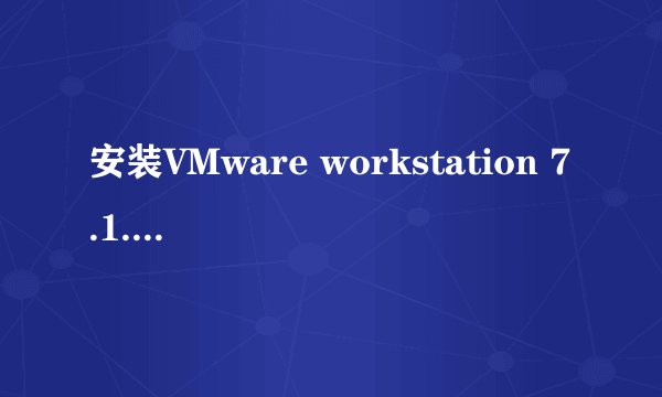 安装VMware workstation 7.1.4时出现themsi failed怎么办?
