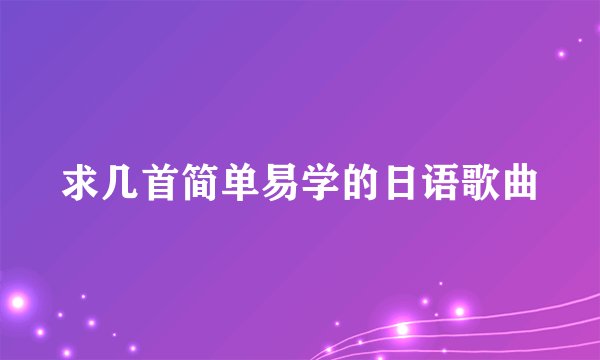 求几首简单易学的日语歌曲
