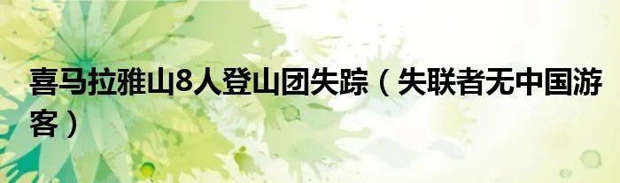 喜马拉雅山8人登山团失踪(失联者无中国游客)