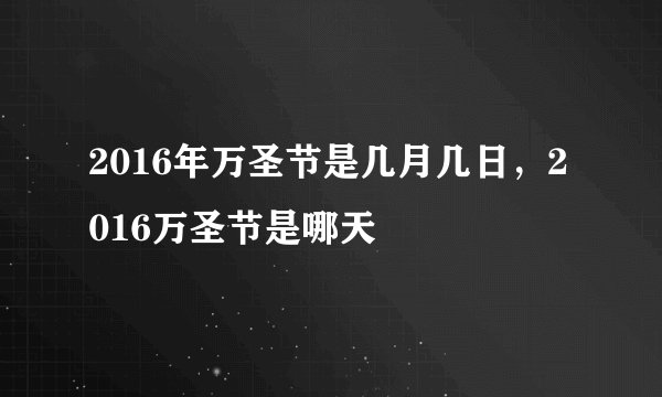 2016年万圣节是几月几日,2016万圣节是哪天