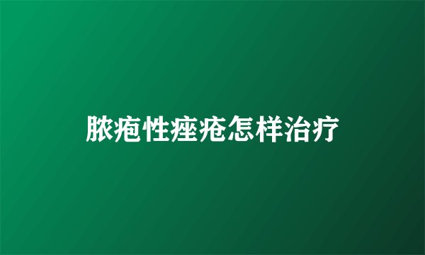 脓疱性痤疮怎样治疗