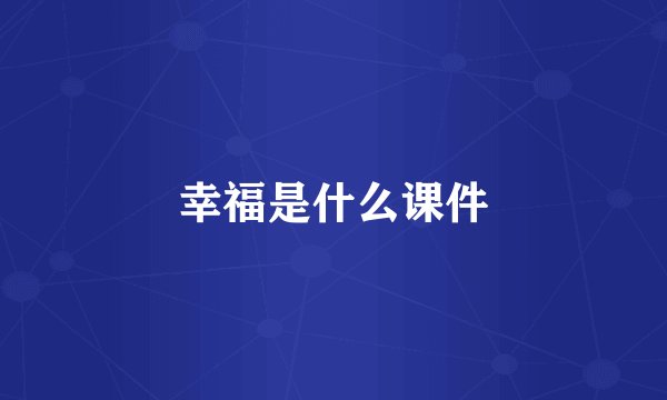 幸福是什么课件