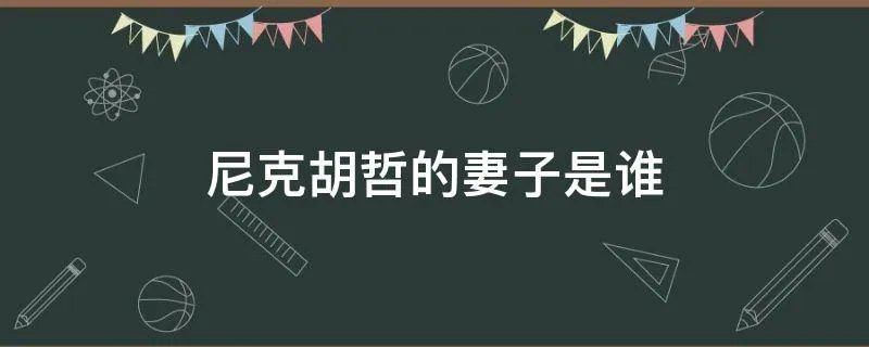 尼克胡哲的妻子是谁