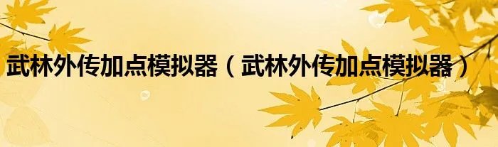武林外传加点模拟器（武林外传加点模拟器）