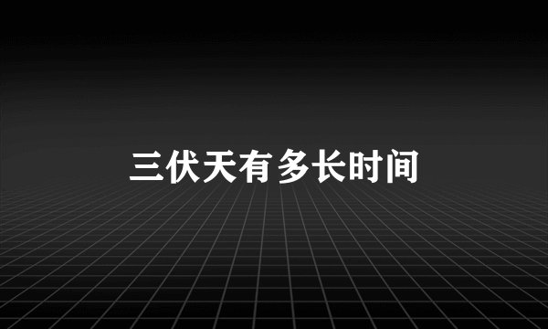 三伏天有多长时间