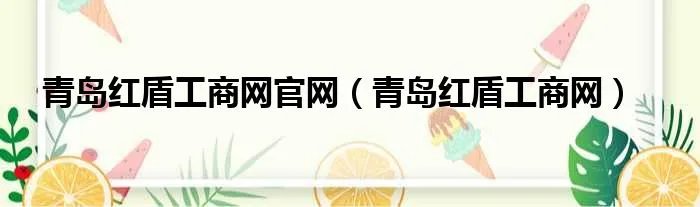 青岛红盾工商网官网(青岛红盾工商网)