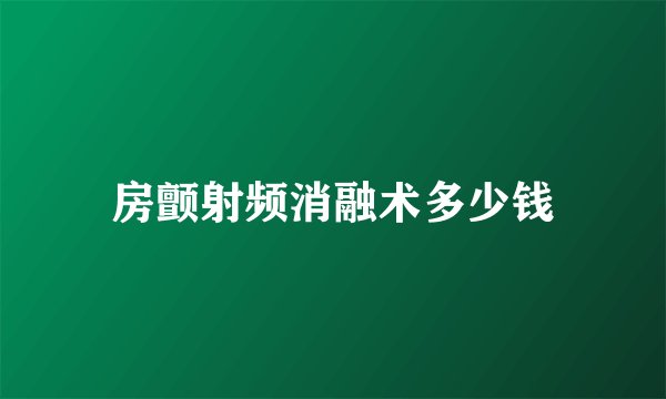 房颤射频消融术多少钱