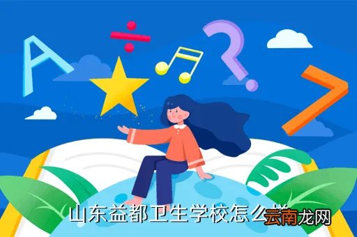 益都卫校吧,青州益都卫校地址在哪