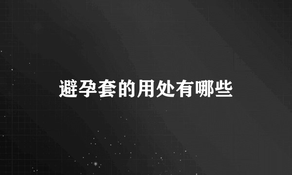 避孕套的用处有哪些