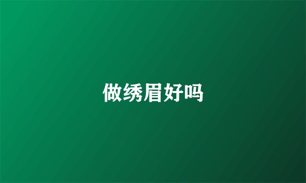 做绣眉好吗