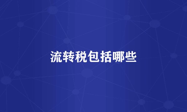 流转税包括哪些