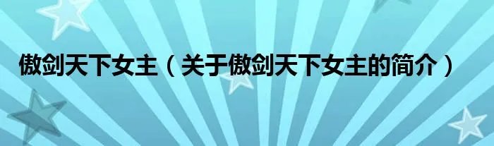 傲剑天下女主（关于傲剑天下女主的简介）