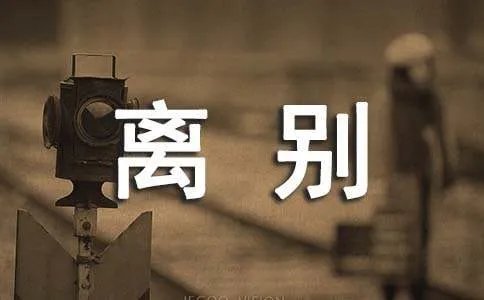 离别的作文