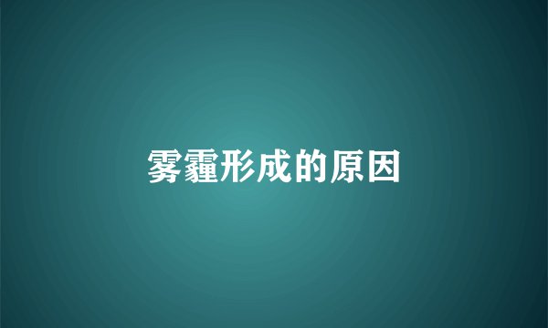 雾霾形成的原因