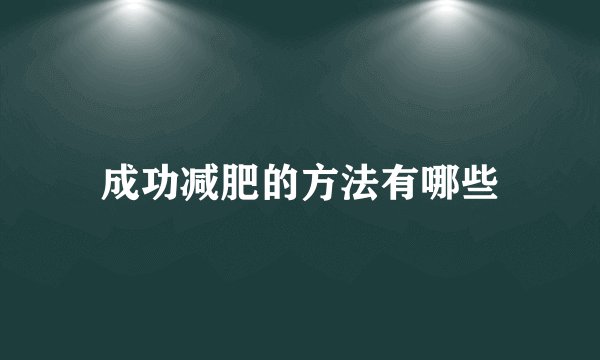成功减肥的方法有哪些