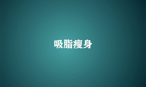 吸脂瘦身