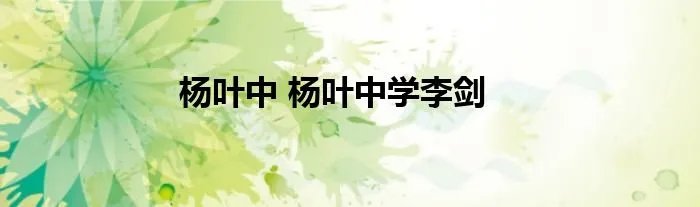 杨叶中 杨叶中学李剑