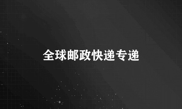 全球邮政快递专递