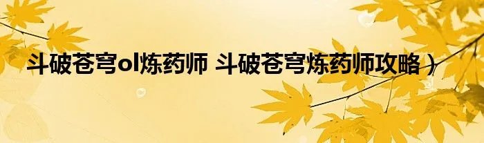 斗破苍穹ol炼药师 斗破苍穹炼药师攻略）
