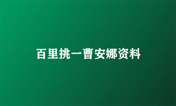 百里挑一曹安娜资料