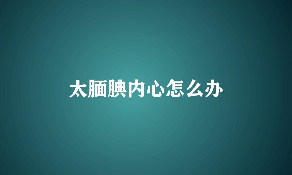 太腼腆内心怎么办