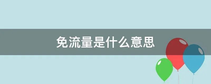 免流量是什么意思