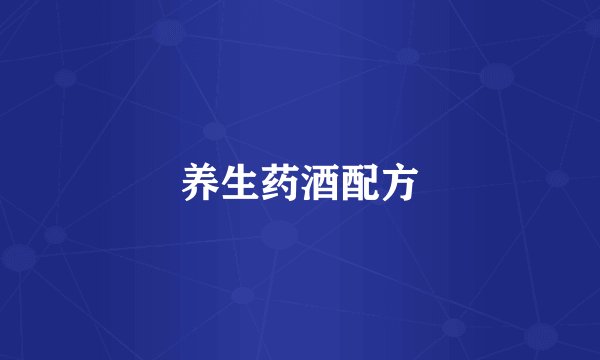 养生药酒配方