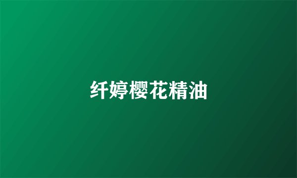 纤婷樱花精油