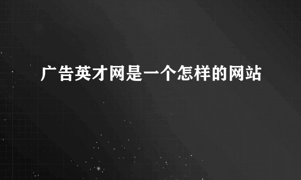 广告英才网是一个怎样的网站