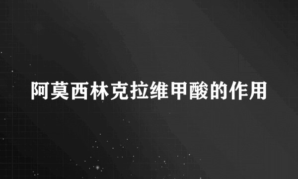 阿莫西林克拉维甲酸的作用