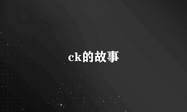 ck的故事