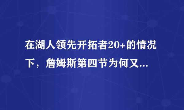 在湖人领先开拓者20+的情况下，詹姆斯第四节为何又打3分钟？是刷分吗？