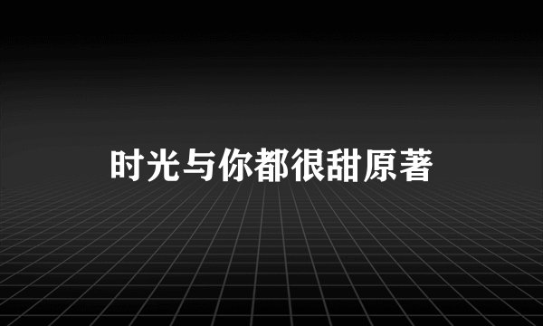 时光与你都很甜原著