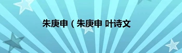 朱庚申（朱庚申 叶诗文