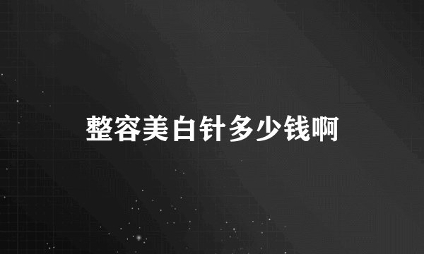 整容美白针多少钱啊