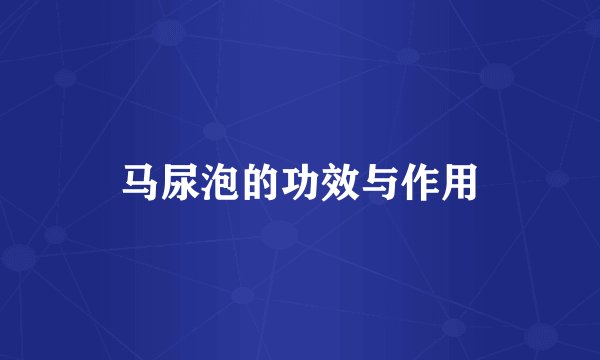 马尿泡的功效与作用