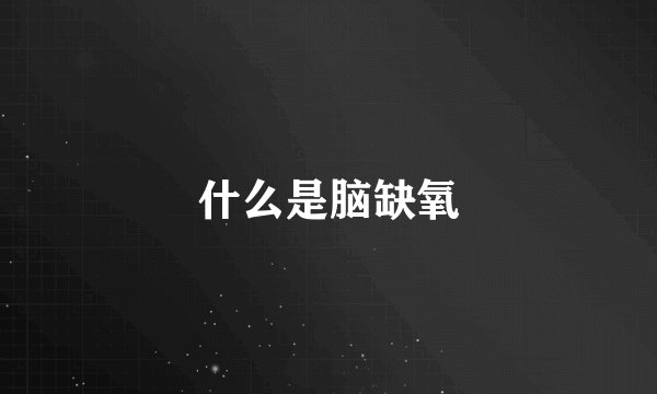 什么是脑缺氧