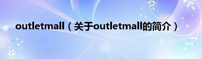outletmall(关于outletmall的简介)