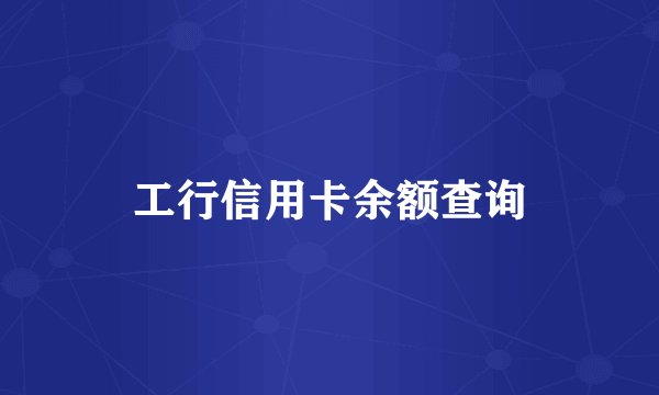 工行信用卡余额查询