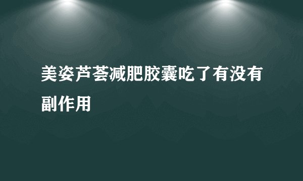 美姿芦荟减肥胶囊吃了有没有副作用