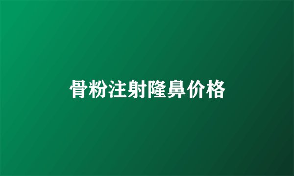 骨粉注射隆鼻价格