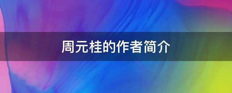 周元桂的作者简介
