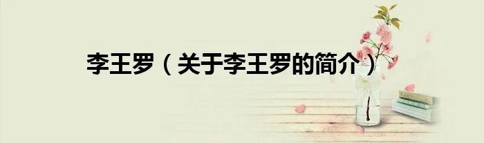 李王罗（关于李王罗的简介）