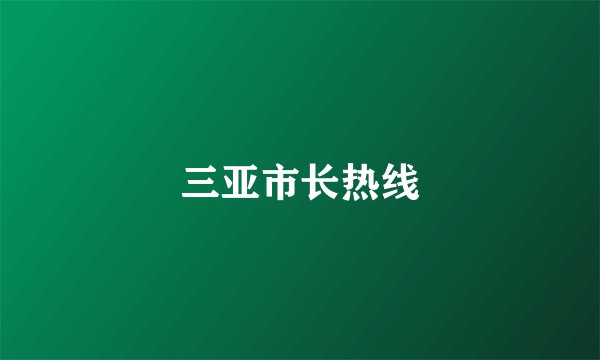 三亚市长热线