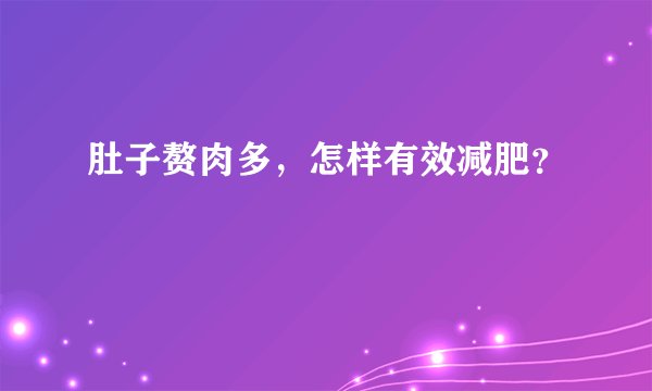 肚子赘肉多，怎样有效减肥？
