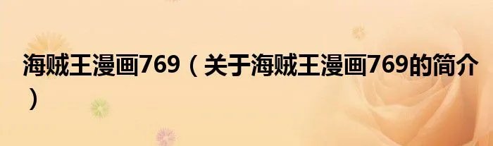 海贼王漫画769（关于海贼王漫画769的简介）