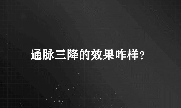 通脉三降的效果咋样?