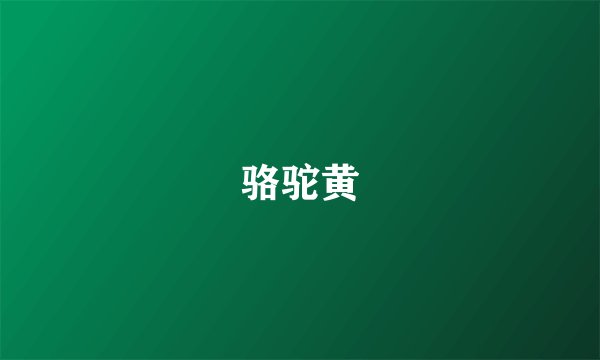 骆驼黄